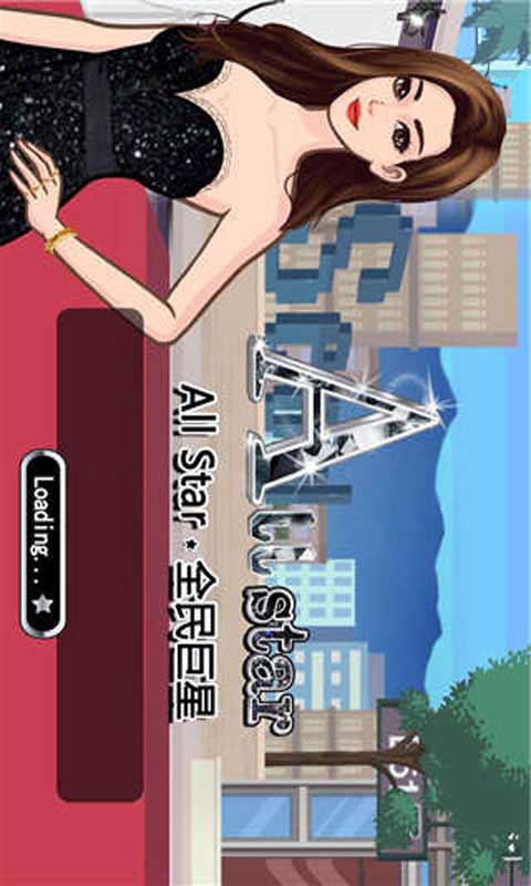 全民巨星游戏截图1