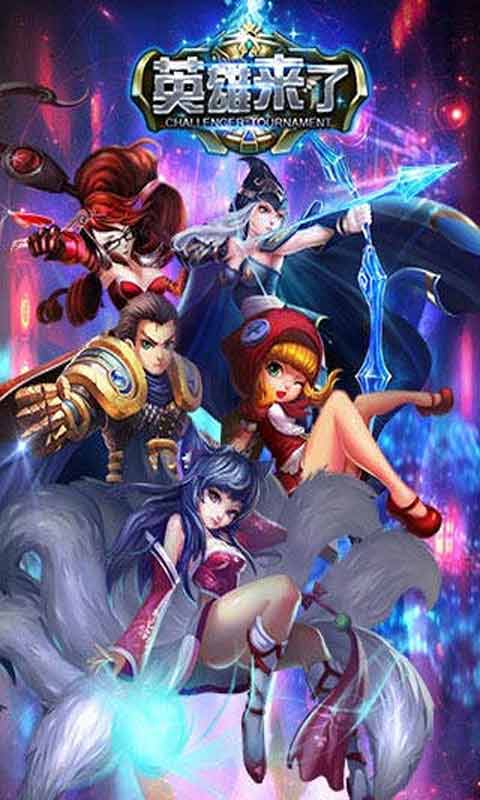 英雄来了游戏截图1