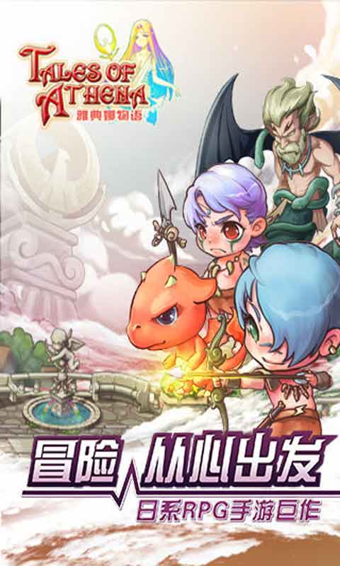 雅典娜物语游戏截图1