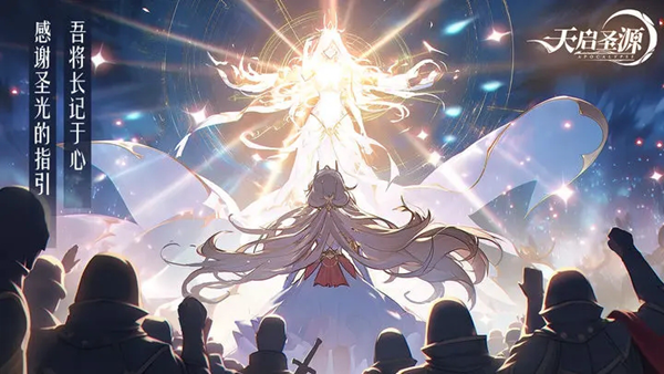 天启圣源内测版-游戏截图1