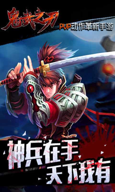 鬼武之刃游戏截图1