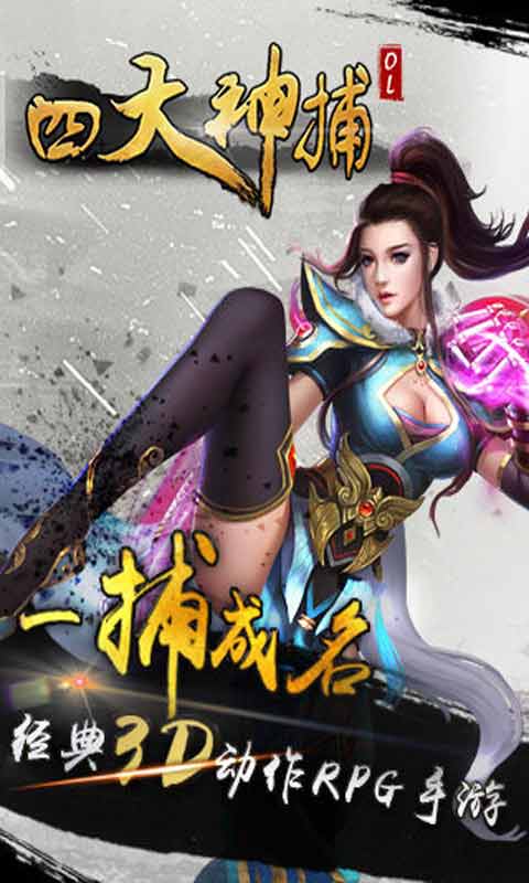 四大神捕OL游戏截图1