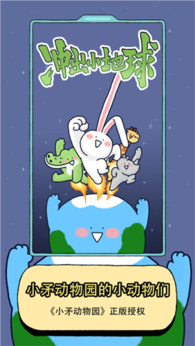 冲出小地球游戏截图1