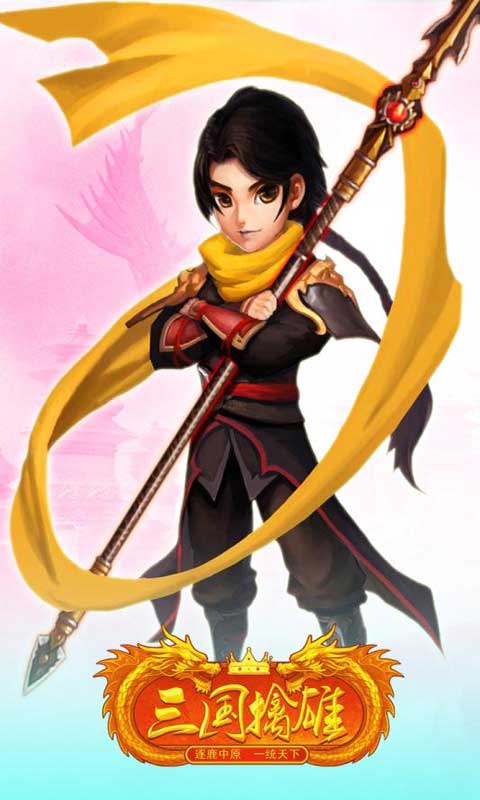 三国擒雄游戏截图3