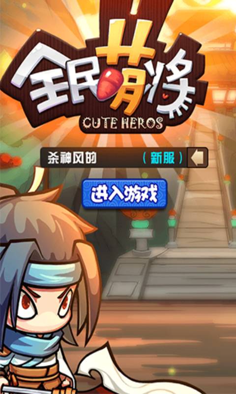 全民萌将游戏截图5