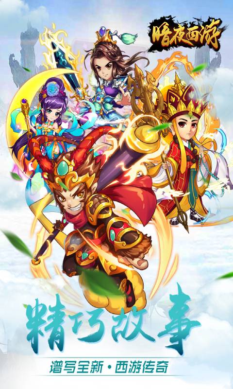 暗夜西游游戏截图5