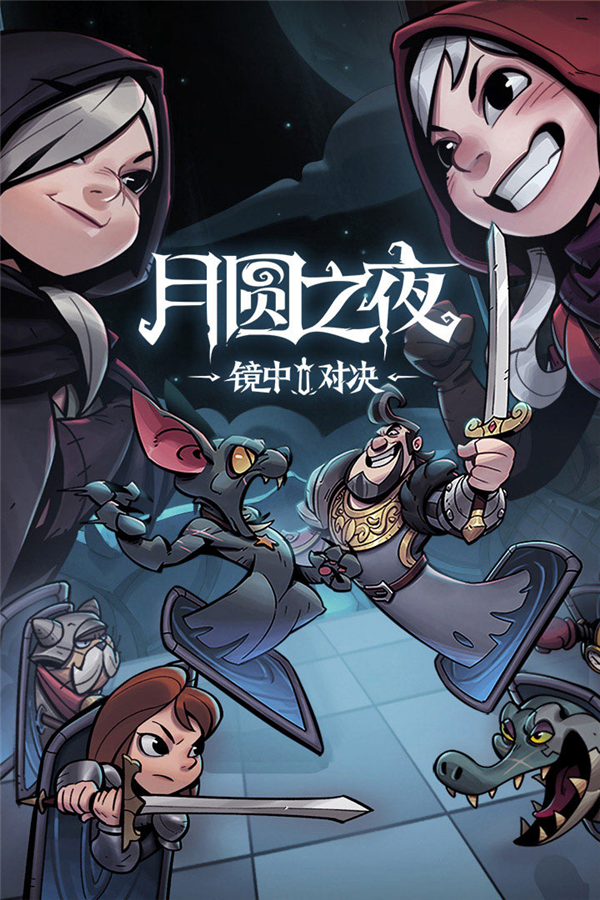 月圆之夜免费版游戏截图1