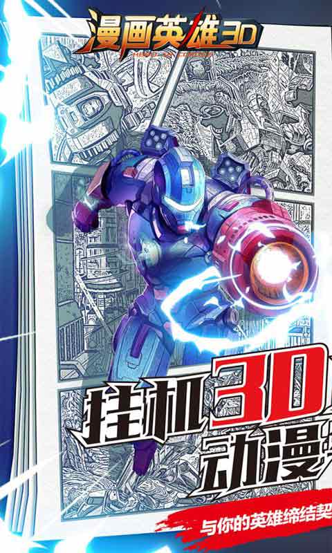 漫画英雄3D游戏截图1