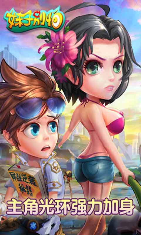 妹子别怕游戏截图4