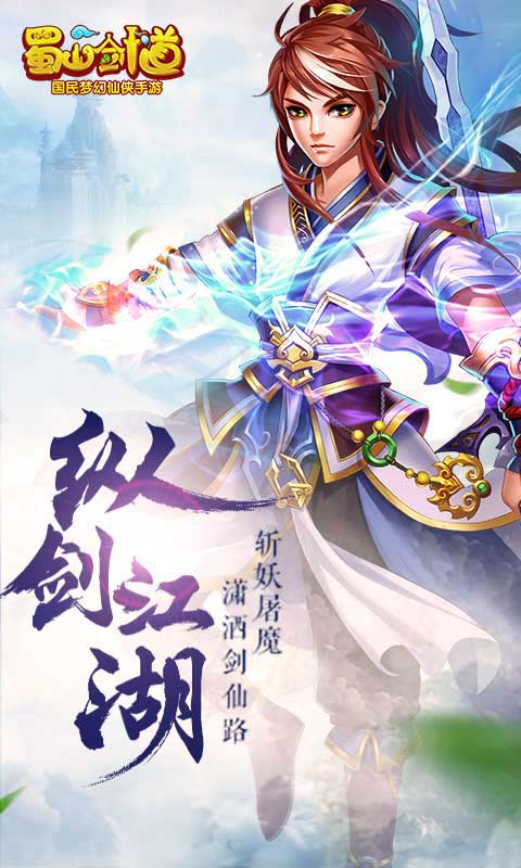 蜀山剑道游戏截图1