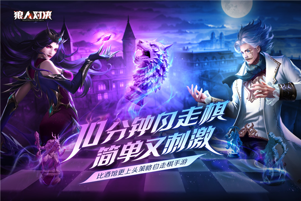狼人对决九游渠道服游戏截图1