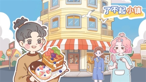 了不起小镇游戏截图1