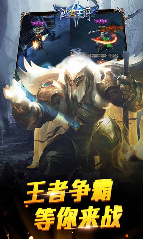 冰火王爵游戏截图1