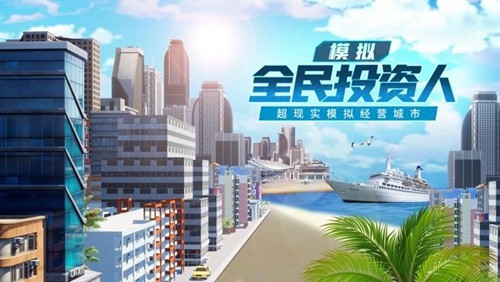 全民投资人安卓版游戏截图1