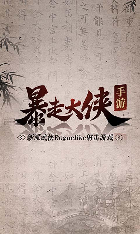 暴走大侠游戏截图1