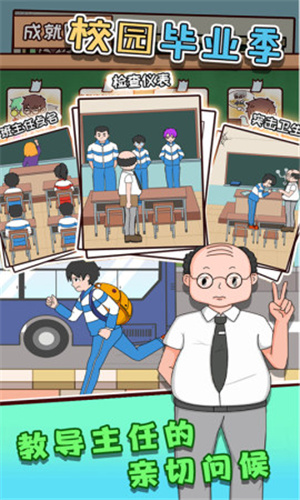 校园毕业季最新版游戏截图4