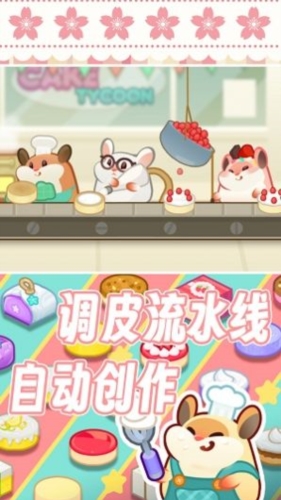 松鼠蛋糕工厂游戏截图1