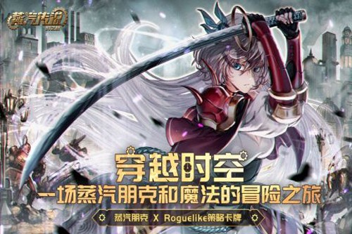 蒸汽传说：时之旅游戏截图1