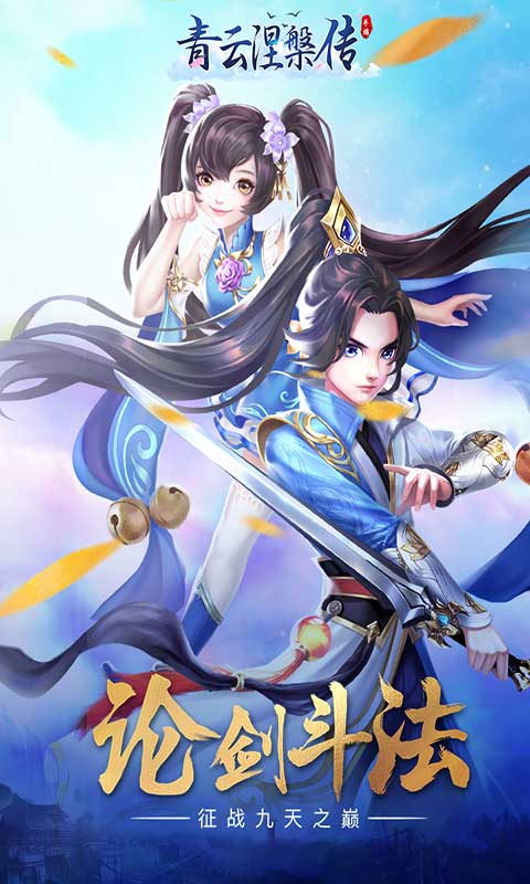 青云涅槃传游戏截图1