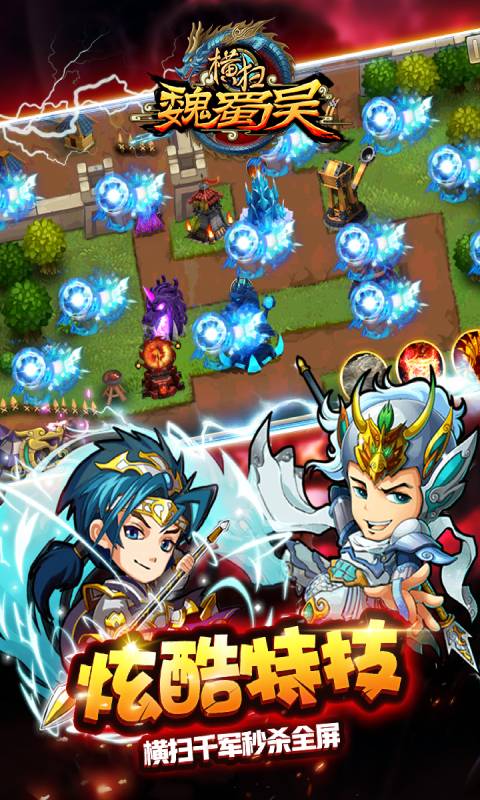 横扫魏蜀吴游戏截图1