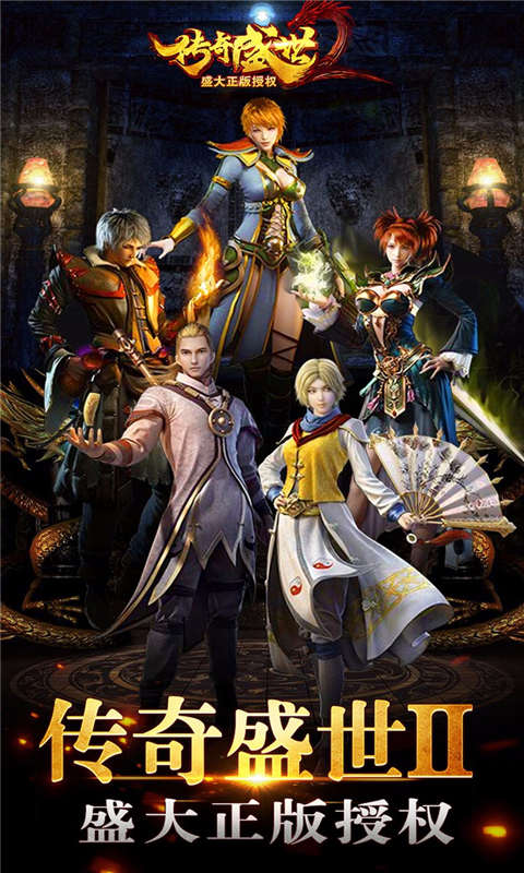 传奇盛世2游戏截图1