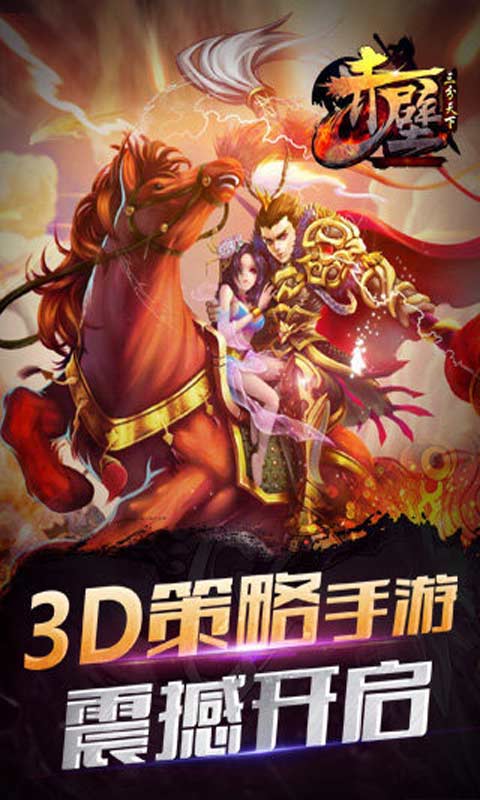 赤壁三分天下游戏截图1