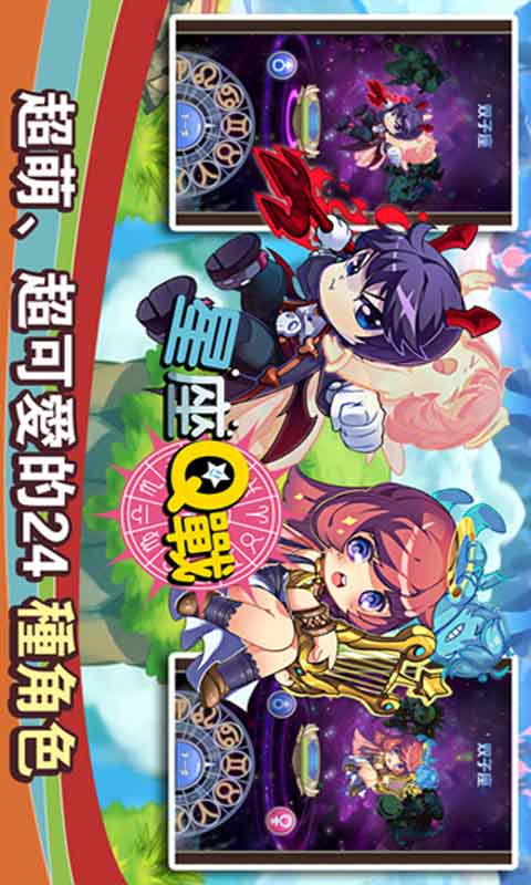 星座Q战游戏截图2