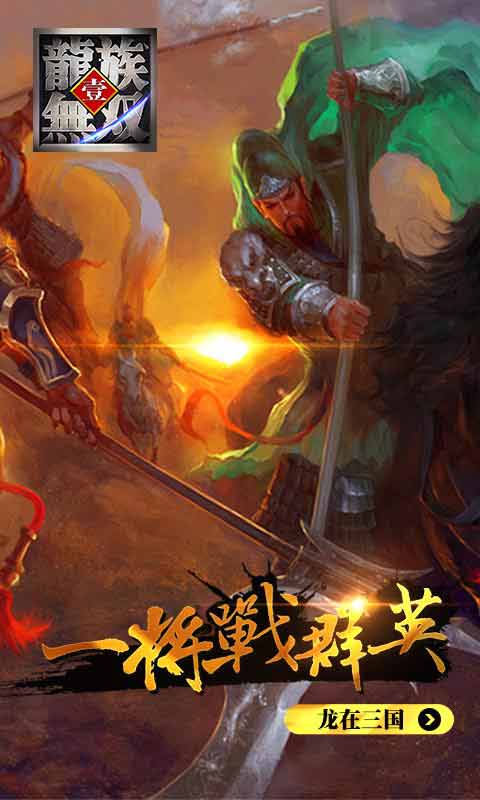 龙族无双游戏截图1