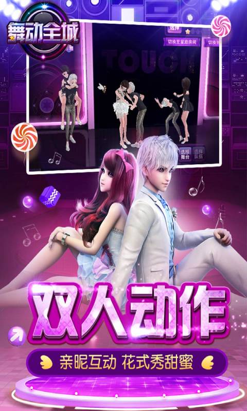 TOUCH舞动全城游戏截图5