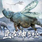 亘古神兽经