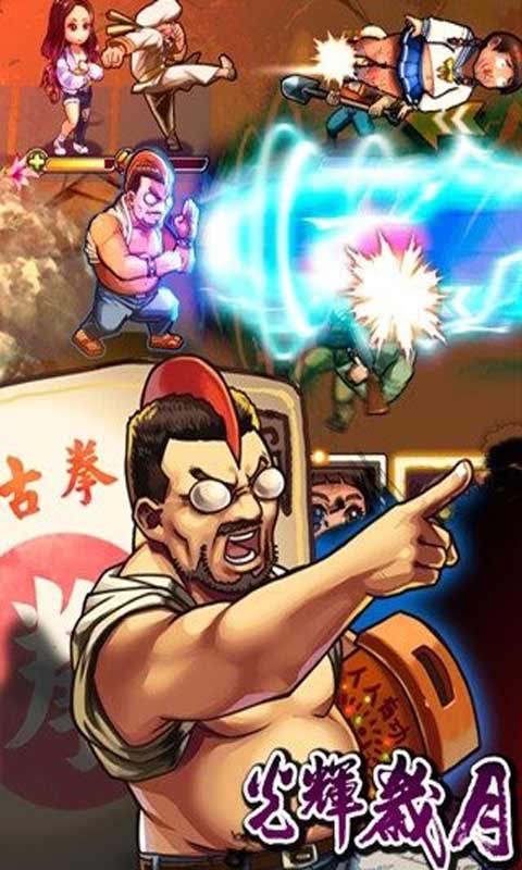 光辉岁月游戏截图4