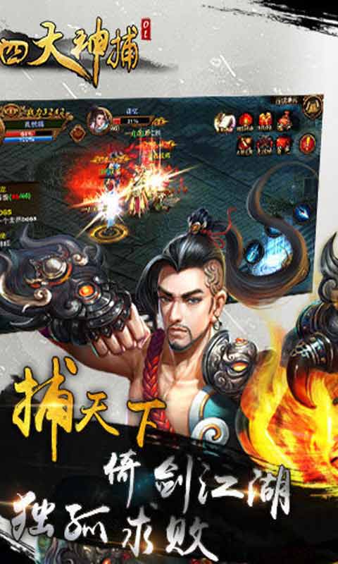 四大神捕OL游戏截图2