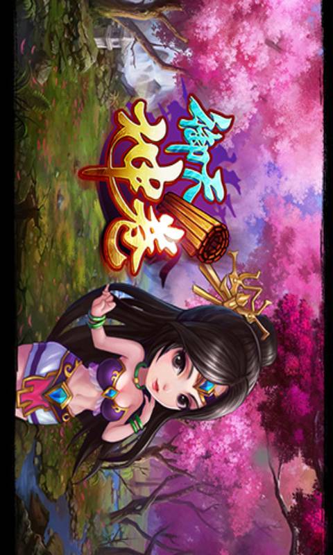 御天神卷游戏截图1