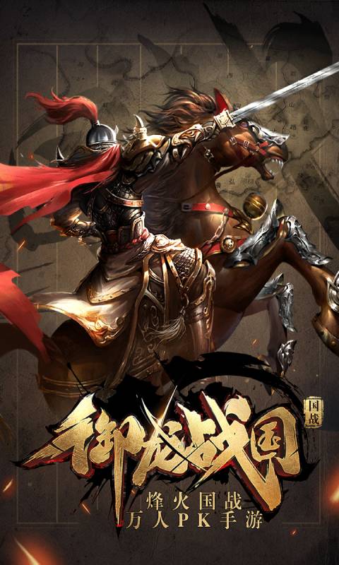 御龙战国游戏截图1