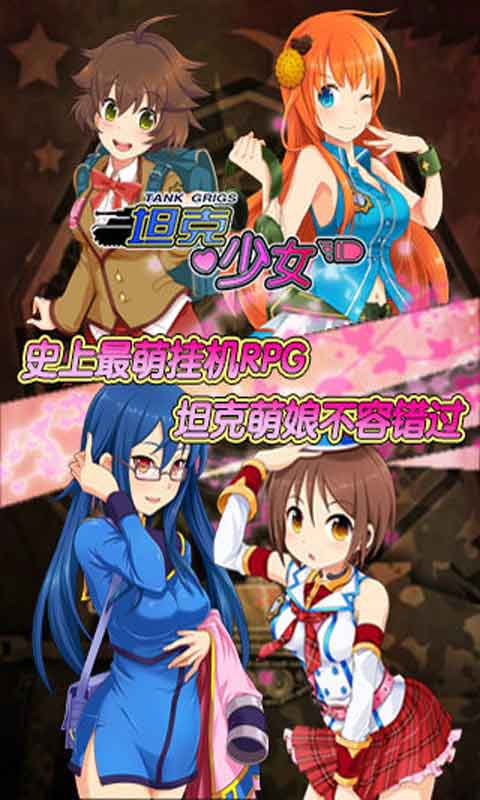 坦克少女游戏截图3