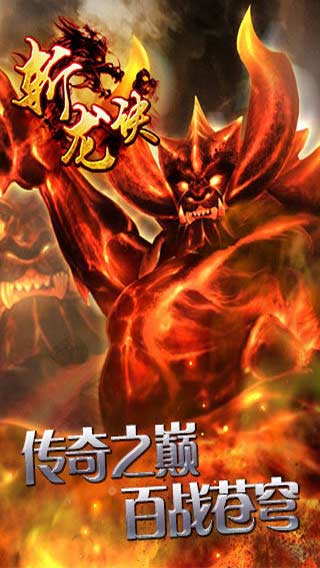 斩龙诀游戏截图2