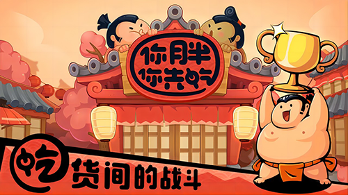 你胖你先吃2023最新版游戏截图1