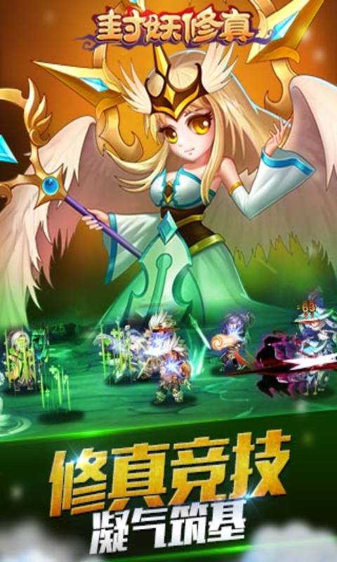 封妖修真游戏截图5