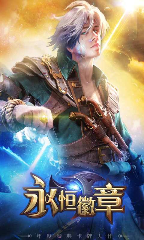 永恒徽章游戏截图1