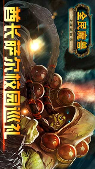 全民魔兽游戏截图1