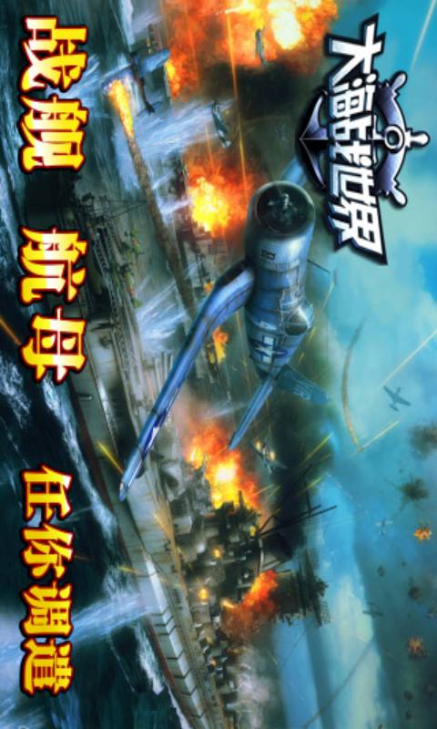 大海战世界游戏截图3