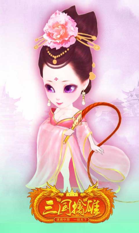 三国擒雄游戏截图1