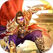 沙巴克传奇之王者归来