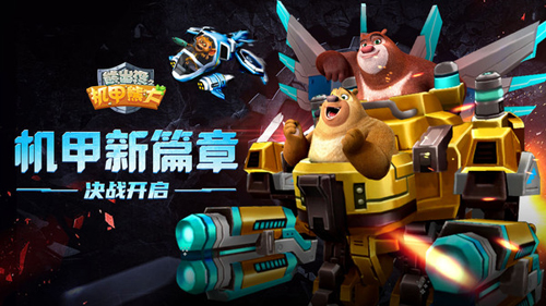 熊出没之机甲熊大无敌版-游戏截图1