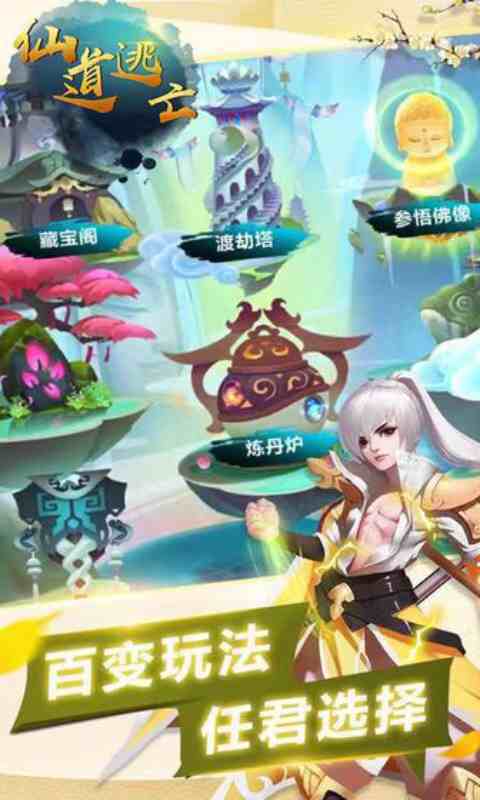 仙道逃亡游戏截图2