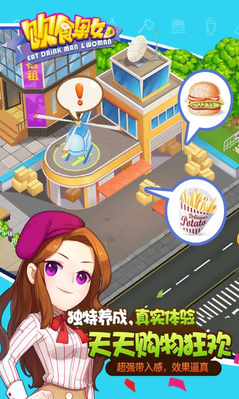 饮食男女游戏截图3