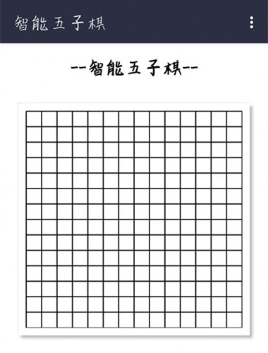 智能五子棋游戏截图1