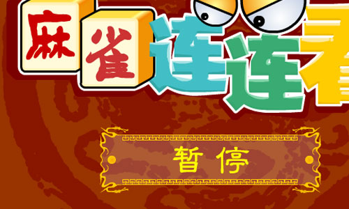 新麻雀连连看游戏截图4