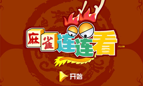 新麻雀连连看游戏截图1