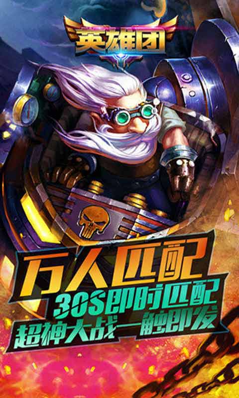 英雄团游戏截图5